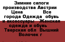 Зимние сапоги производства Австрии › Цена ­ 12 000 - Все города Одежда, обувь и аксессуары » Женская одежда и обувь   . Тверская обл.,Вышний Волочек г.